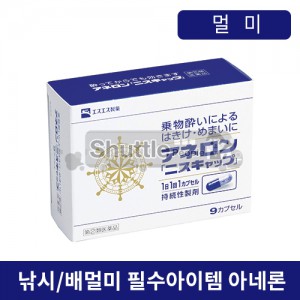 일본 아네론 니스캅 캡슐 9정 (medical aneron 9tabelts antiseasickness pills ss)