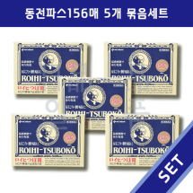 일본 동전파스 로이히츠보코 156매 5개세트