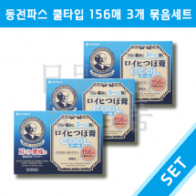 일본 동전파스 로이히츠보코 쿨타입 156매입 3개 세트