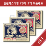 일본 동전파스 로이히츠보코 대형 78매입 3개 세트