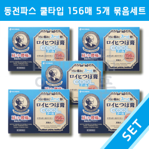 일본 동전파스 로이히츠보코 쿨타입 156매입 5개 세트