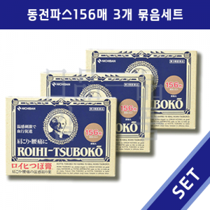일본 동전파스 로이히츠보코 156매 3개세트