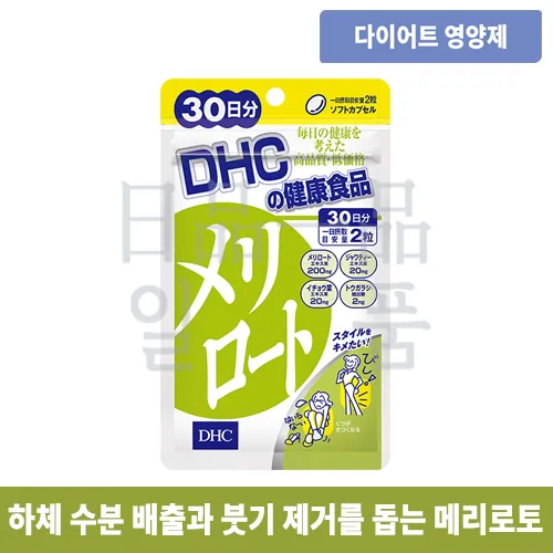 DHC 메리로토 30일분