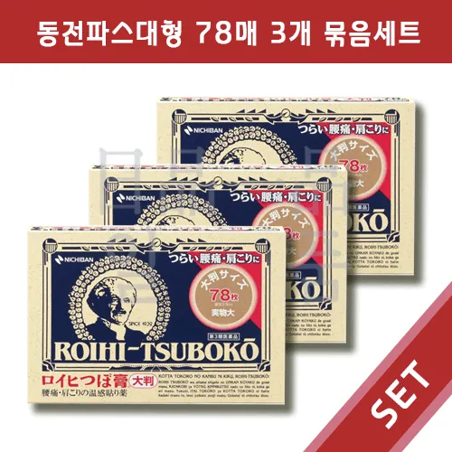 일본 동전파스 로이히츠보코 대형 78매입 3개 세트