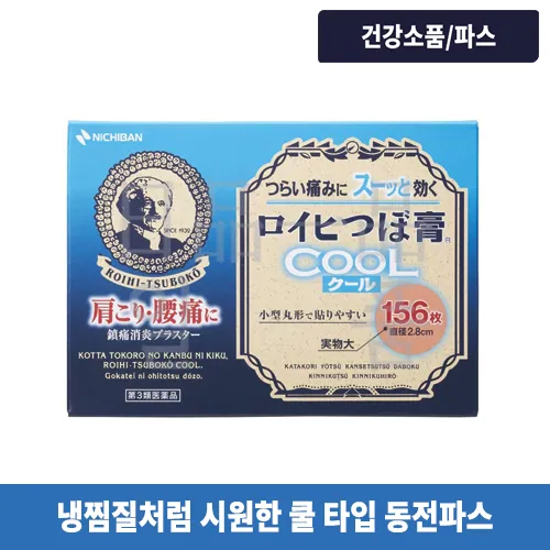 일본 동전파스 로이히츠보코 쿨타입 156매입