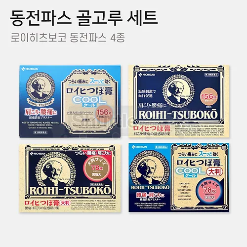 로이히츠보코 동전파스 골고루 세트 4종 (일반 156매,대형 78매,쿨타입 156매,쿨타입 대형 78매)