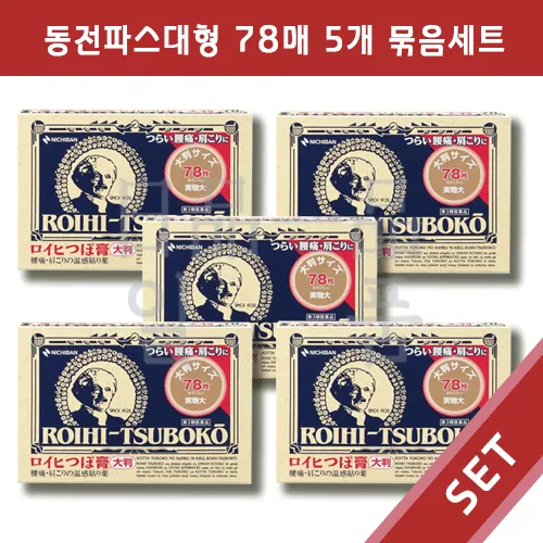 일본 동전파스 로이히츠보코 대형 78매입 5개 세트