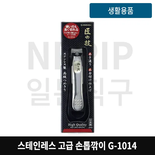 장인의 손길스테인레스 고급 손톱깎이 G-1014