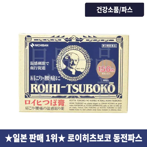 일본 동전파스 로이히츠보코 156매입
